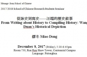 從詠史到寫史——汪端的歷史敘事 From Writing about History to Compiling History: Wang Duan’s Historical Depiction